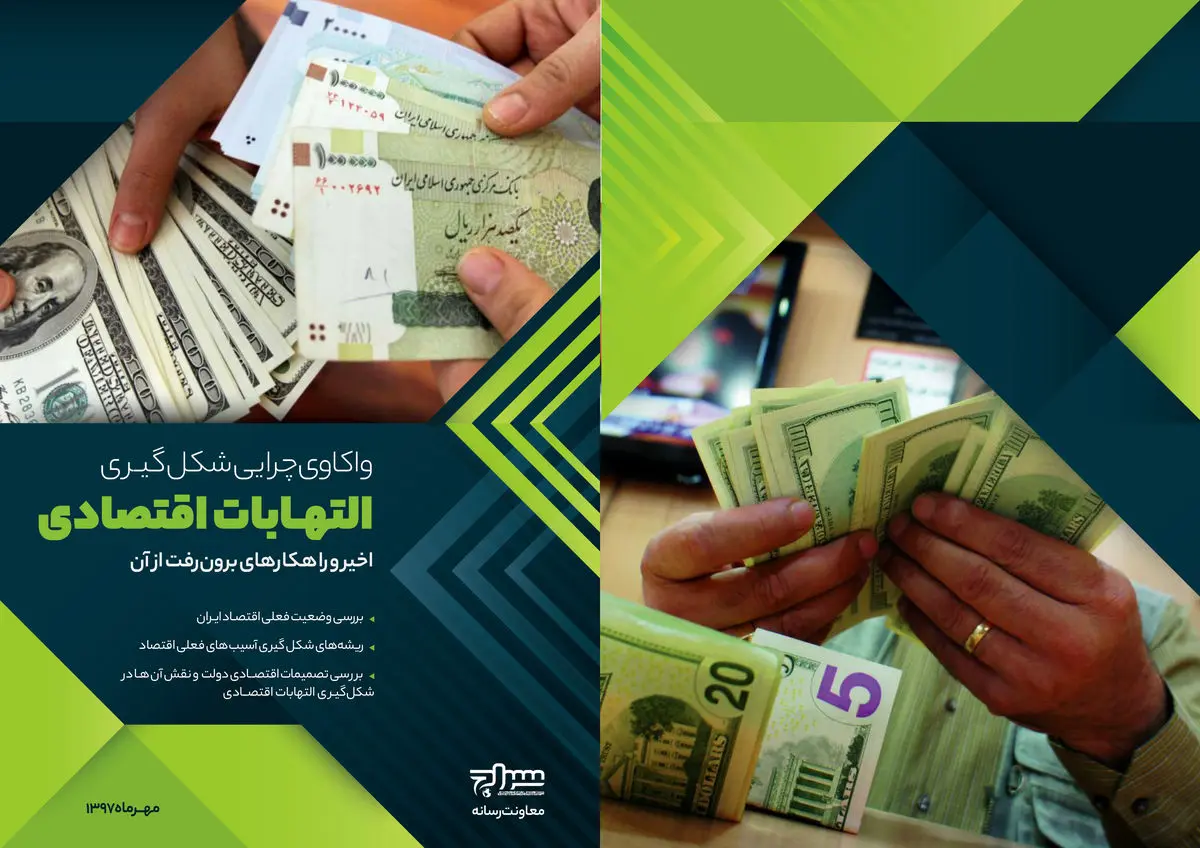 واکاوی چرایی شکل گیری التهابات اقتصادی