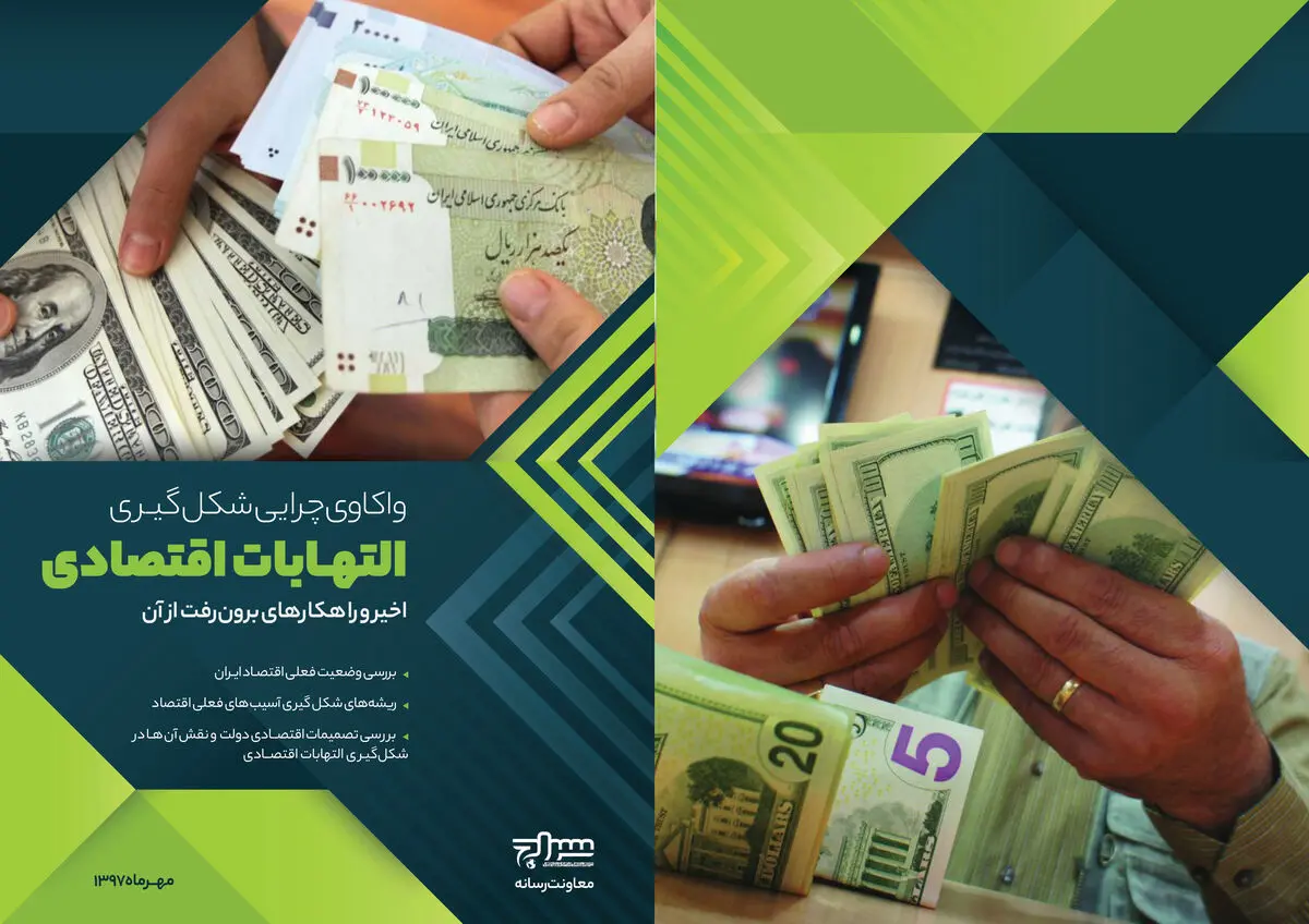 واکاوی چرایی شکل گیری التهابات اقتصادی