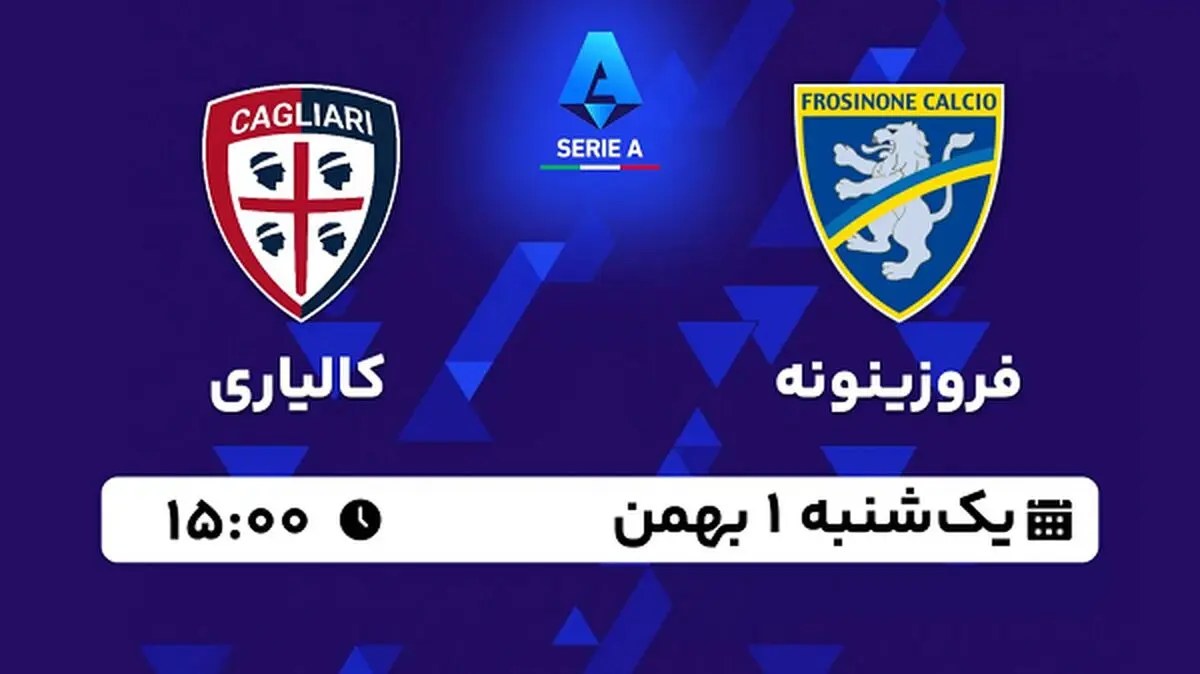 پخش زنده فوتبال فروزینونه - کالیاری ۱ بهمن ۱۴۰۲