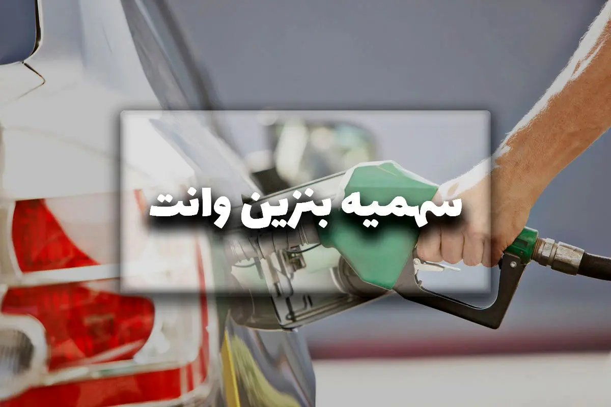 سهمیه بنزین وانت