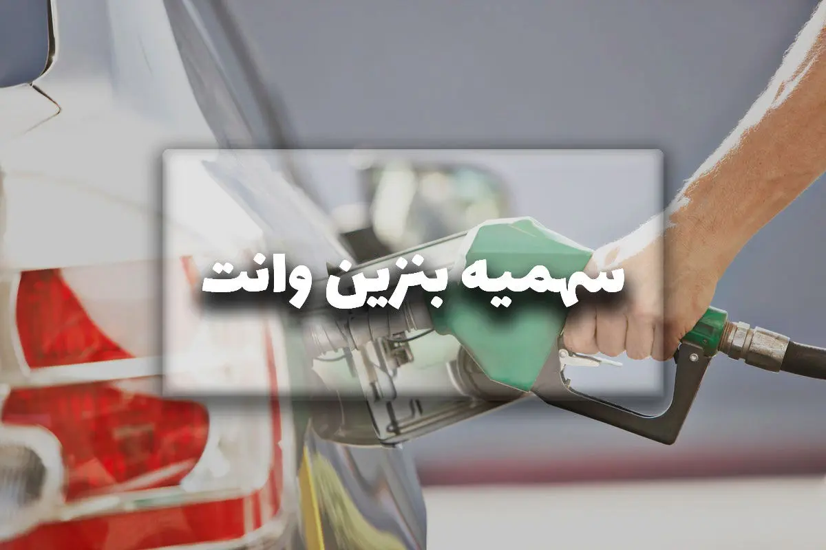 سهمیه بنزین وانت