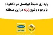 پایداری شبکۀ ایرانسل در «بندر گناوه» با وجود وقوع زلزله 

