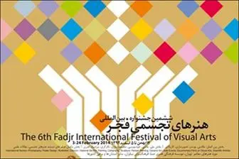 حضور ۵۵ کشور در ششمین جشنواره تجسمی فجر