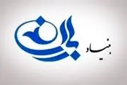 برگزاری انتخابات شورای عالی بنیاد باران