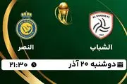 پخش زنده فوتبال الشباب - النصر ۲۰ آذر ۱۴۰۲
