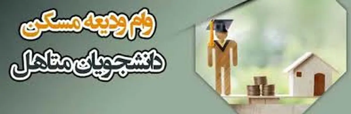 ثبتنام وام ودیعه مسکن دانشجویی از اول اردیبهشت