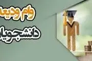 ثبت‌نام وام ودیعه مسکن دانشجویی از اول اردیبهشت‌