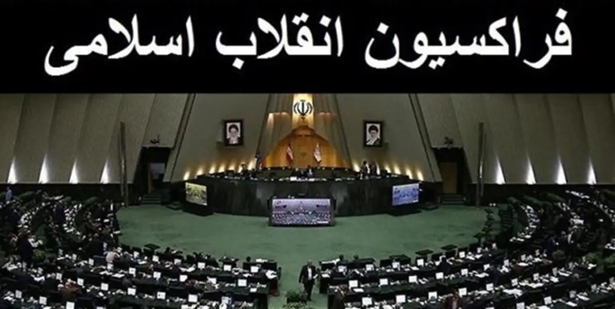 موافقت اکثر اعضای فراکسیون مردمی انقلاب اسلامی با زاهدی‌وفا