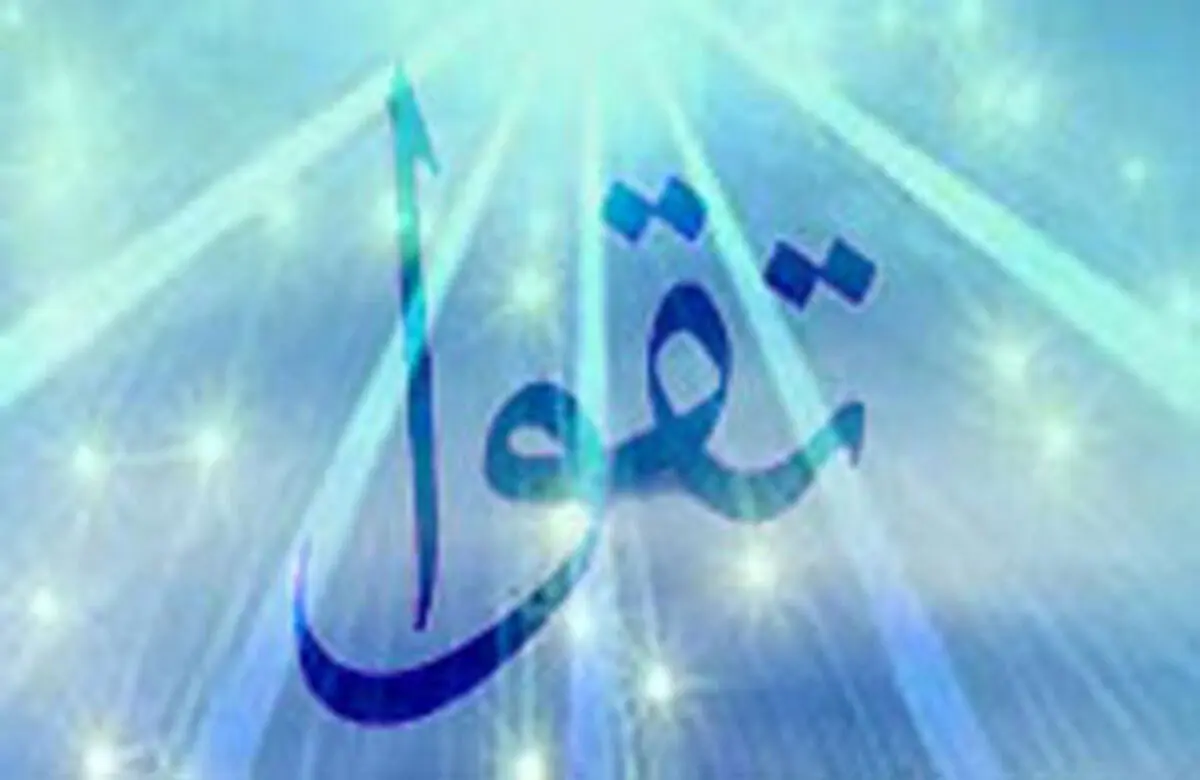چگونه بفهمیم چه قدر تقوا داریم؟