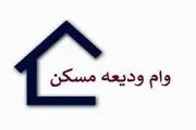 دریافت وام ودیعه مسکن برای تهرانی‌ها صرف می‌کند؟