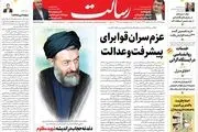 عزم سران قوا برای پیشرفت و عدالت/سایه چین بر اجلاس جی7/خودکشی سیاسی «بنت» از ترس مرگ!/پیشخوان