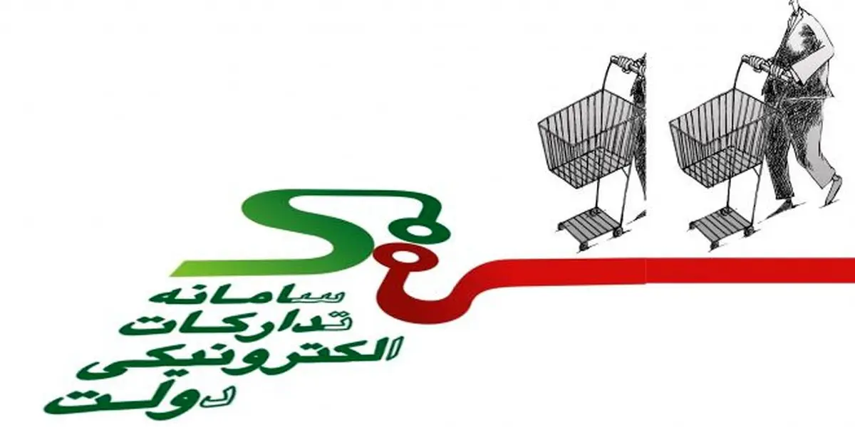 راه‌اندازی سامانه تدارکات الکترونیک دولت برای انجام معاملات در بستر فضای مجازی