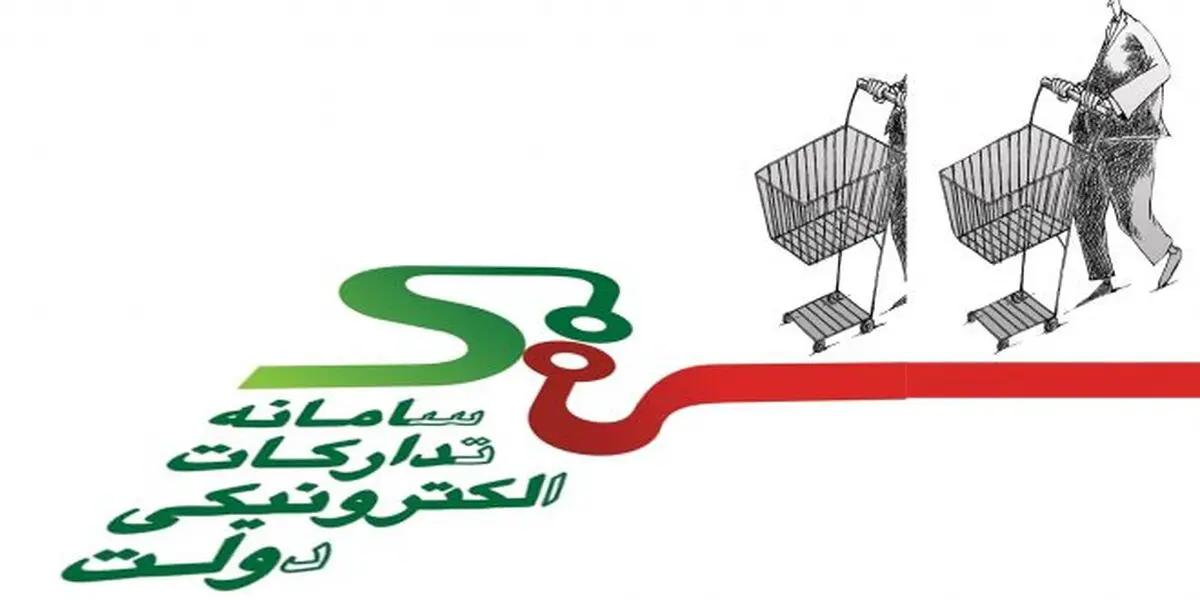 راه‌اندازی سامانه تدارکات الکترونیک دولت برای انجام معاملات در بستر فضای مجازی