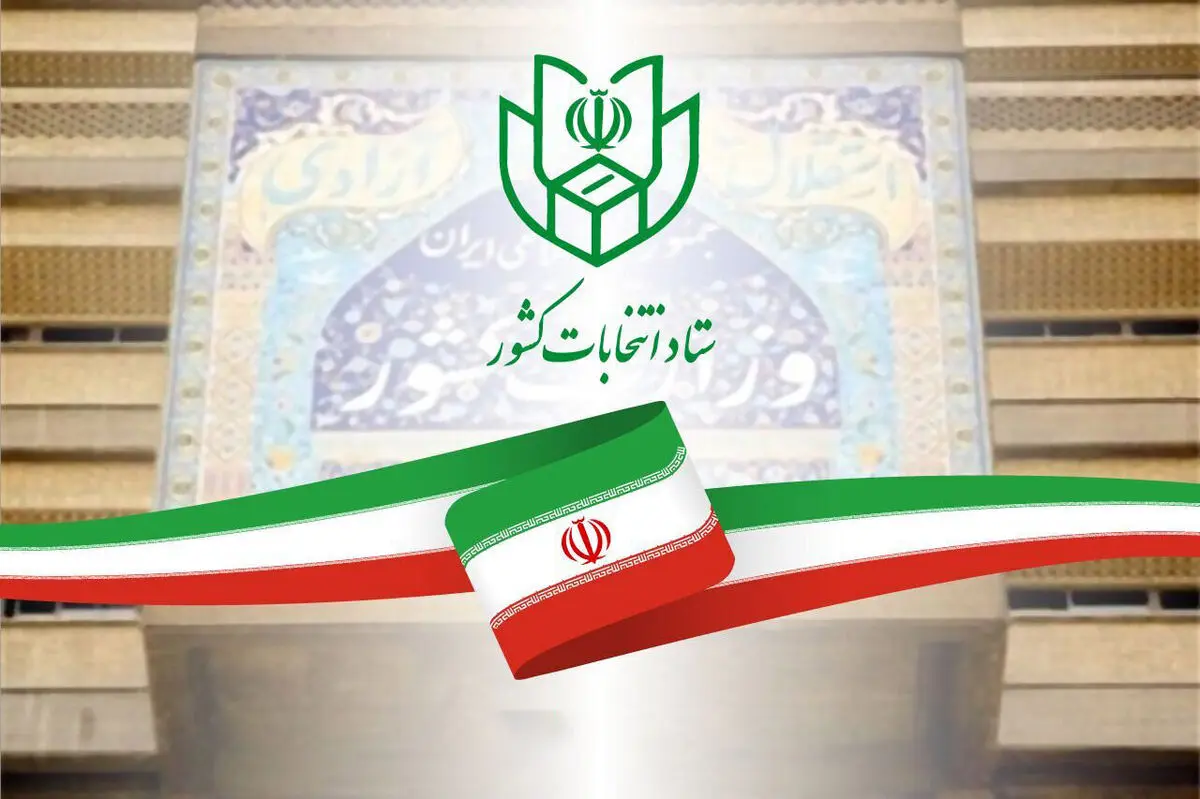 اطلاعیه مهم ستاد انتخابات کشور