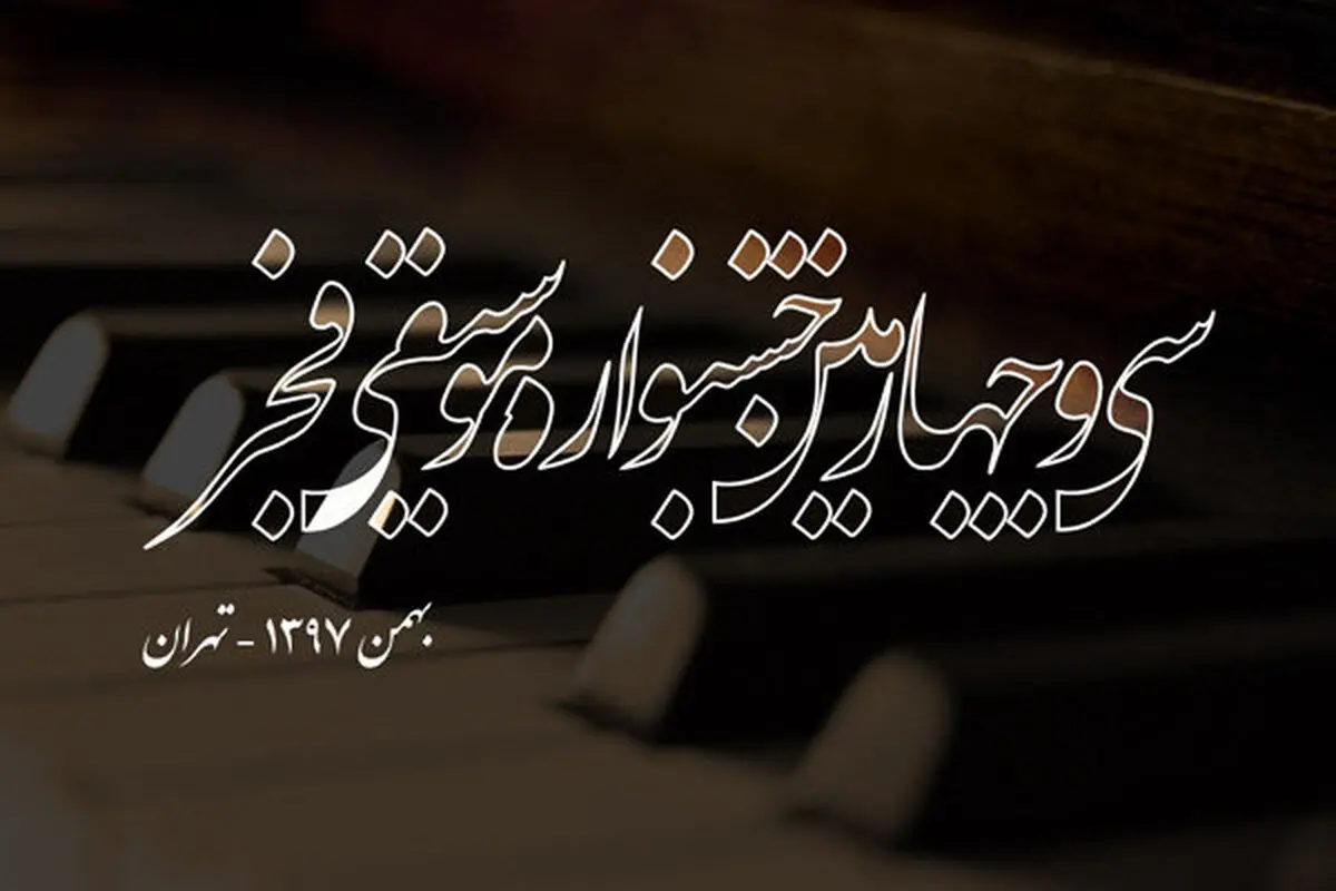 آغاز به کار جشنواره موسیقی فجر از فردا