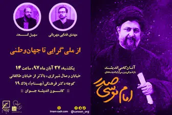 نشست « از ملی گرایی تا جهان وطنی »