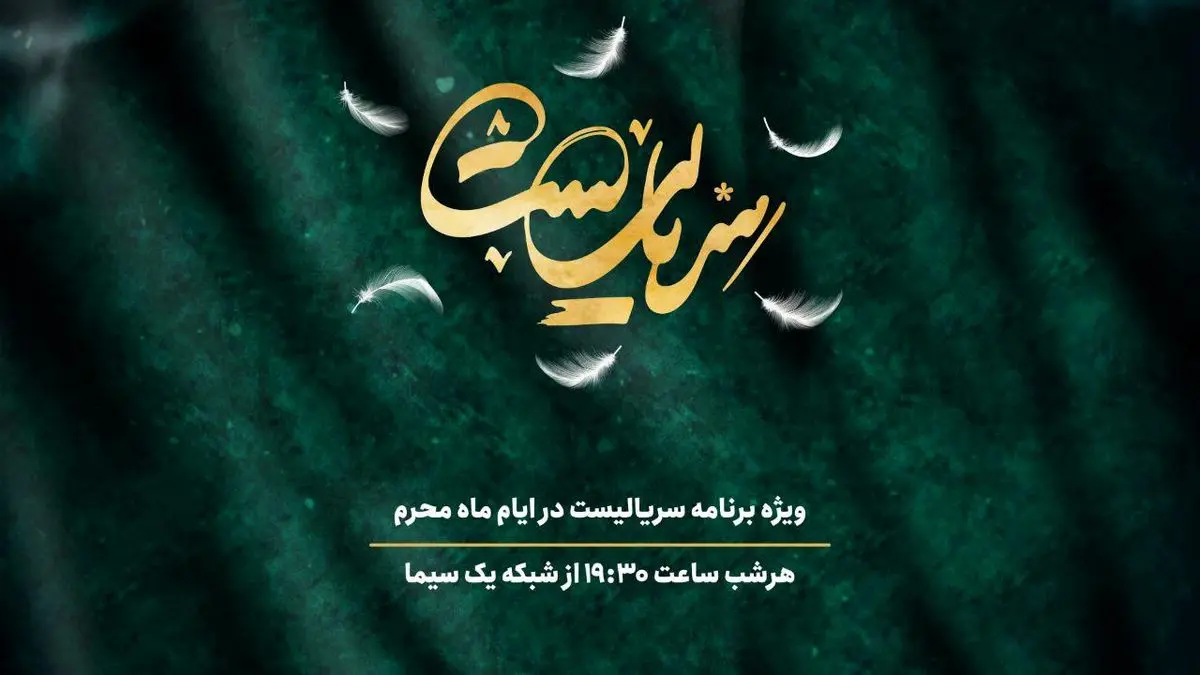 پخش هر شب برنامه «سریالیست» در دهه اول محرم