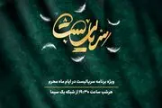 پخش هر شب برنامه «سریالیست» در دهه اول محرم