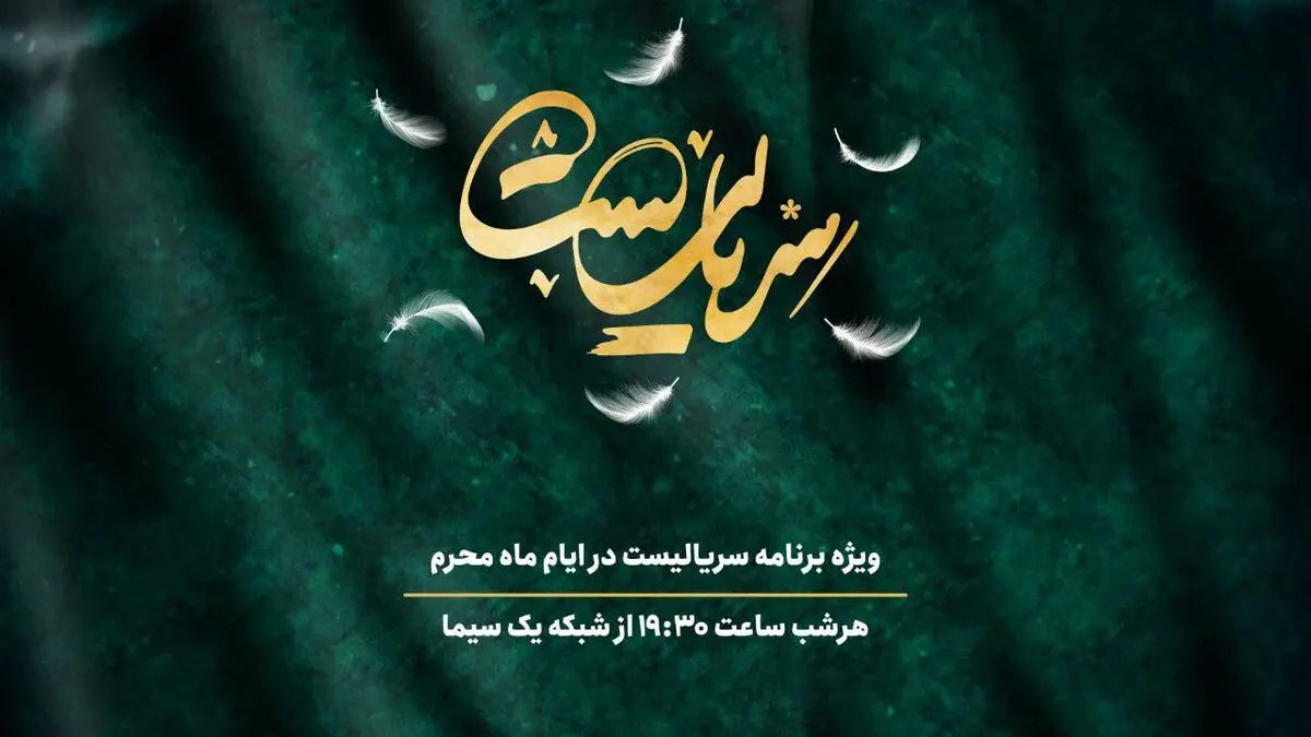 پخش هر شب برنامه «سریالیست» در دهه اول محرم