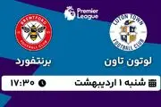 پخش زنده فوتبال لوتون تاون - برنتفورد ۱ اردیبهشت ۱۴۰۳