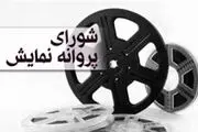 موافقت با عرضه ۵ فیلم برای شبکه نمایش خانگی