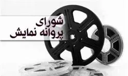 موافقت با عرضه ۵ فیلم برای شبکه نمایش خانگی