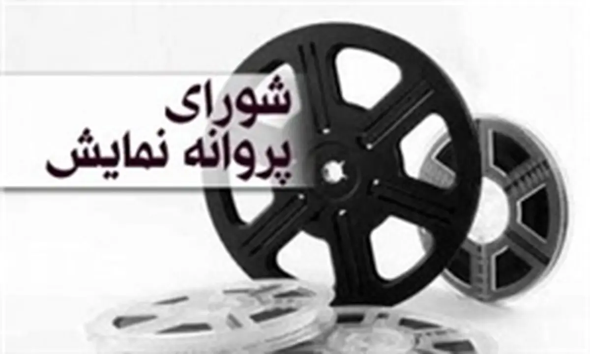 موافقت با عرضه ۵ فیلم برای شبکه نمایش خانگی
