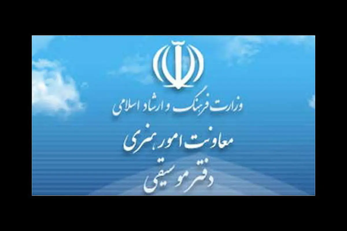 حمایت دفتر موسیقی ارشاد برای جبران ضرر «کرونا» به کنسرت‌ها
