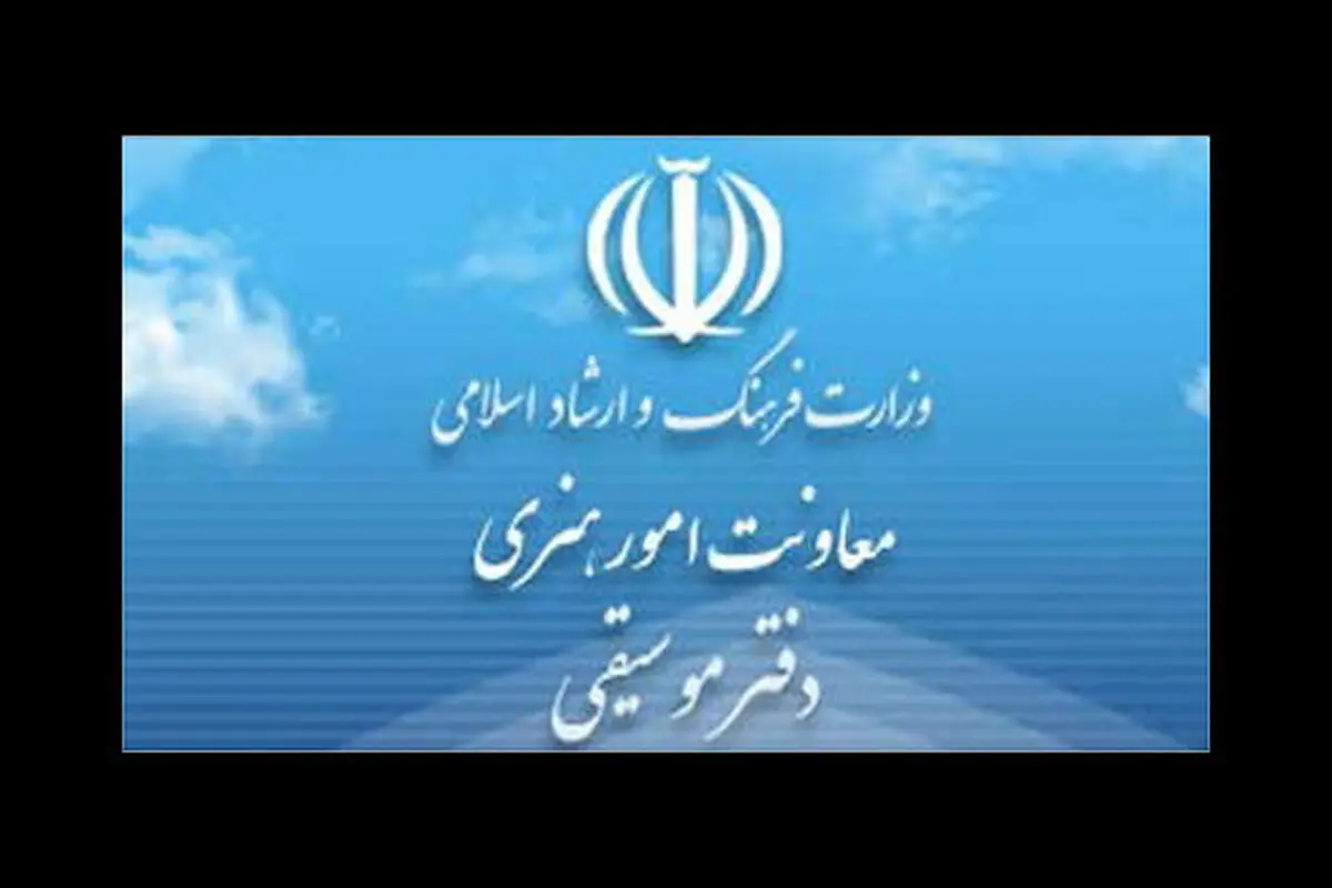 آمار مجوزهای دفتر موسیقی در شش ماه نخست امسال