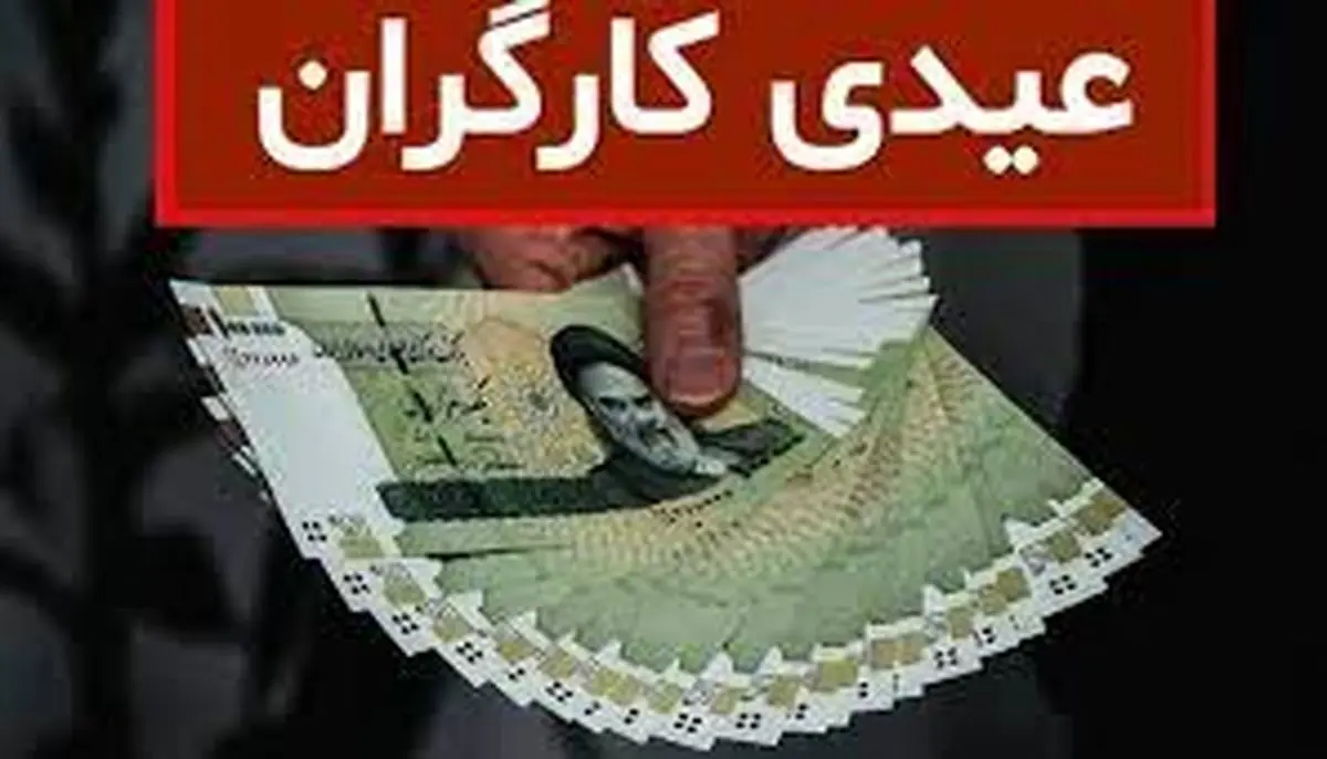 آیا مزد و مزایا و عیدی کارگران تابع تورم محاسبه میشود؟