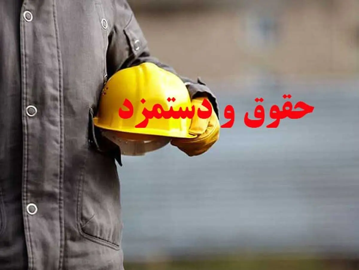 خبر خوش درباره مبلغ حداقل حقوق کارگران / حقوق کارگران ساده باید ۱۵ میلیون باشد
