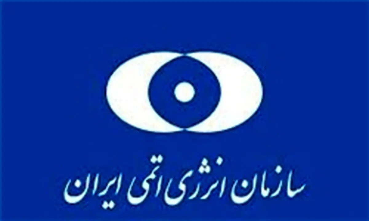 سخنی کوتاه با مسئولان سازمان انرژی اتمی