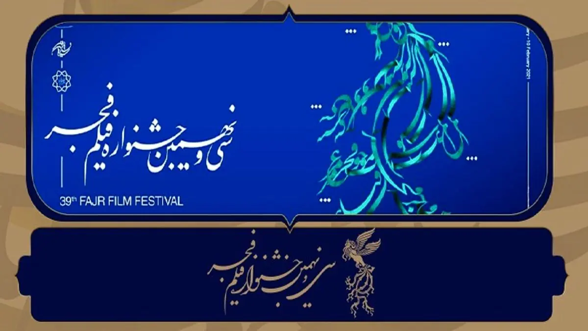 جزئیات مراسم اختتامیه سیونهمین جشنواره فیلم فجر
