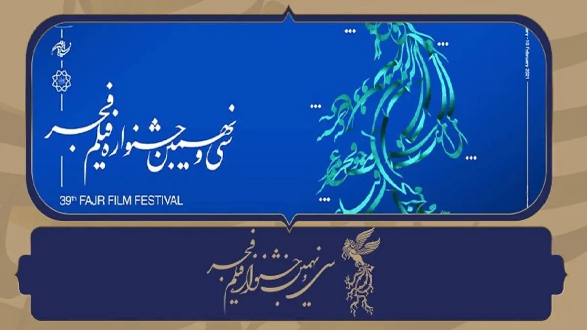شیوه‌ انتخاب بهترین فیلم از نگاه تماشاگران در جشنواره فجر 39