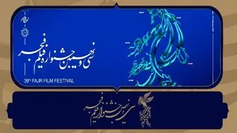 شیوه‌ انتخاب بهترین فیلم از نگاه تماشاگران در جشنواره فجر 39