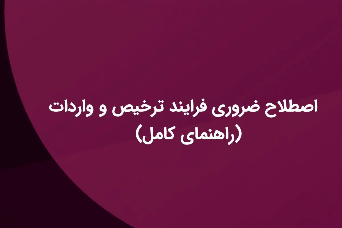 20 اصطلاح ضروری فرایند ترخیص و واردات کالا که باید بدانید