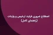 20 اصطلاح ضروری فرایند ترخیص و واردات کالا که باید بدانید