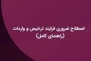 20 اصطلاح ضروری فرایند ترخیص و واردات کالا که باید بدانید