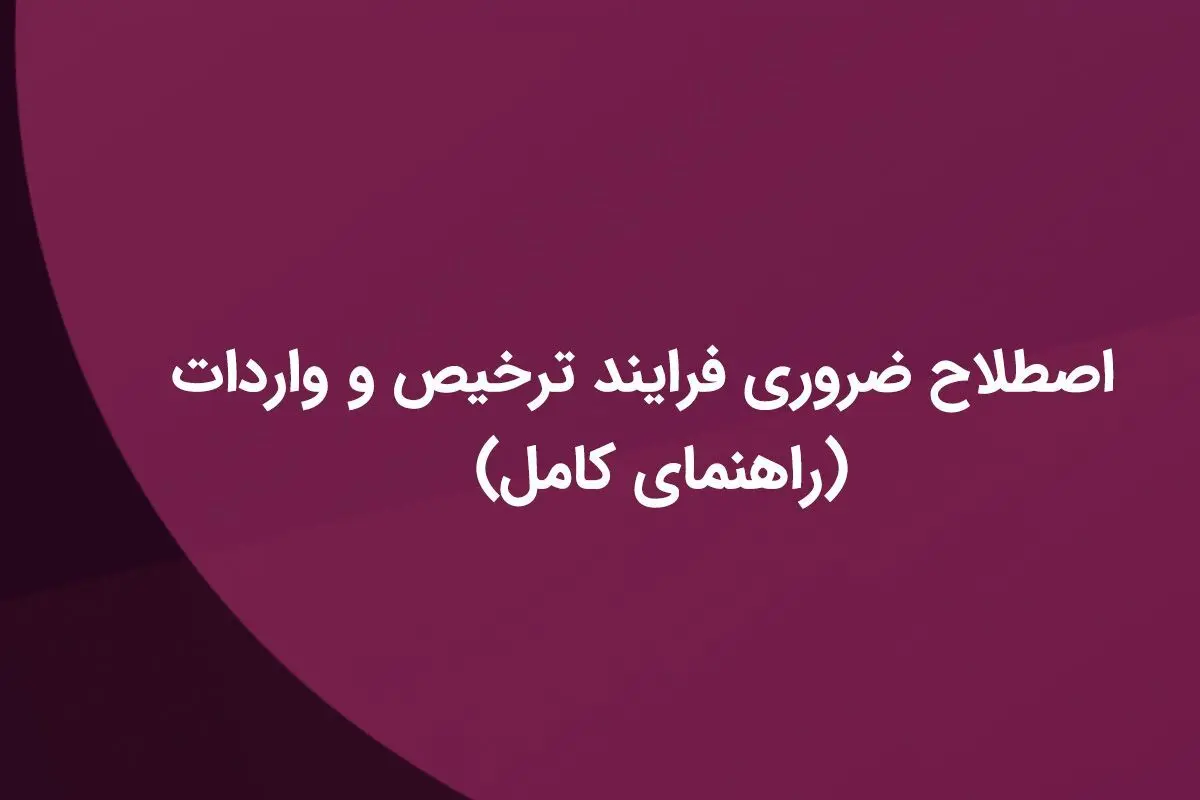 20 اصطلاح ضروری فرایند ترخیص و واردات کالا که باید بدانید