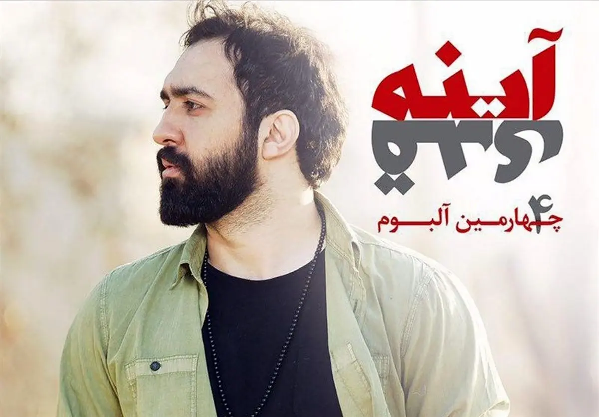«آینه قدی» مهدی یراحی به بازار آمد