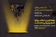 عکاسان راه یافته به بخش مسابقه جشنواره تلویزیونی مستند معرفی شدند