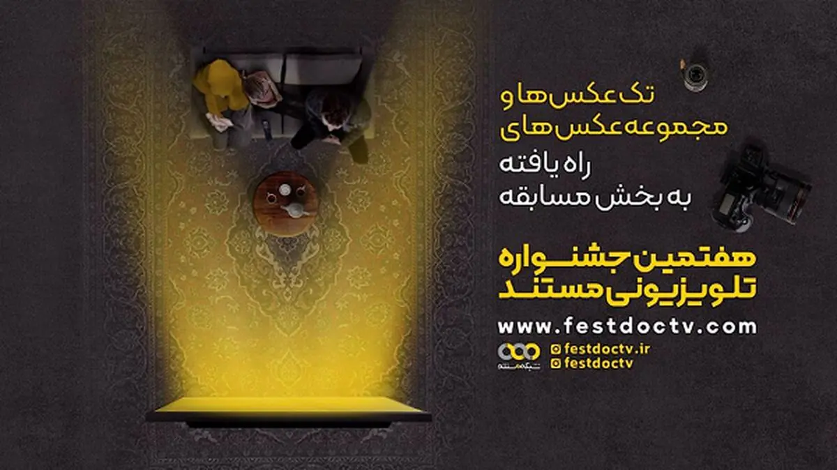 عکاسان راه یافته به بخش مسابقه جشنواره تلویزیونی مستند معرفی شدند