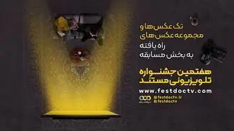 عکاسان راه یافته به بخش مسابقه جشنواره تلویزیونی مستند معرفی شدند