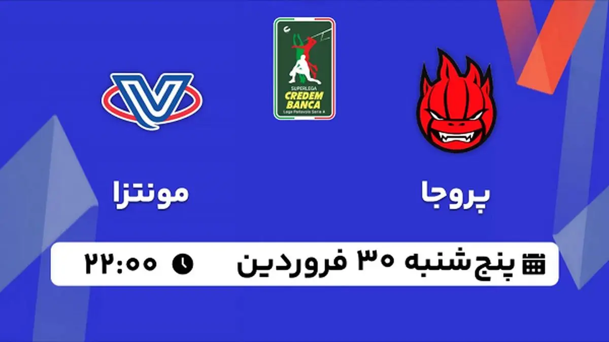 پخش زنده والیبال پروجا - مونتزا ۳۰ فروردین ۱۴۰۳