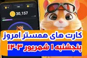 کمبو کارت‌های ۵ میلیونی همستر اول شهریور ۱۴۰۳