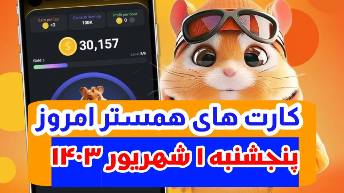 کمبو کارت‌های ۵ میلیونی همستر اول شهریور ۱۴۰۳