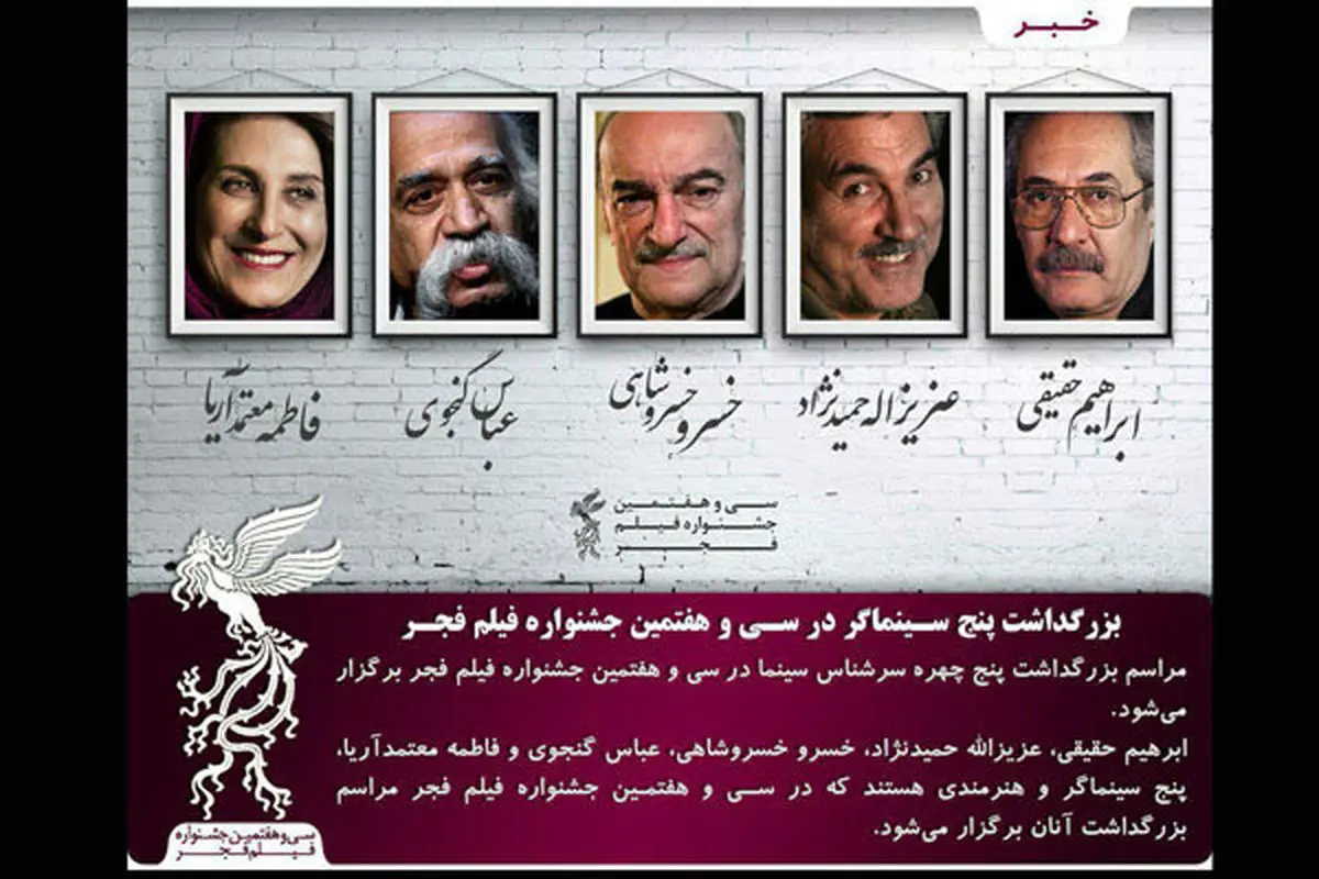 بزرگداشت 5 سینماگر در جشنواره فیلم فجر/ از فاطمه معتمدآریا تا خسرو خسروشاهی