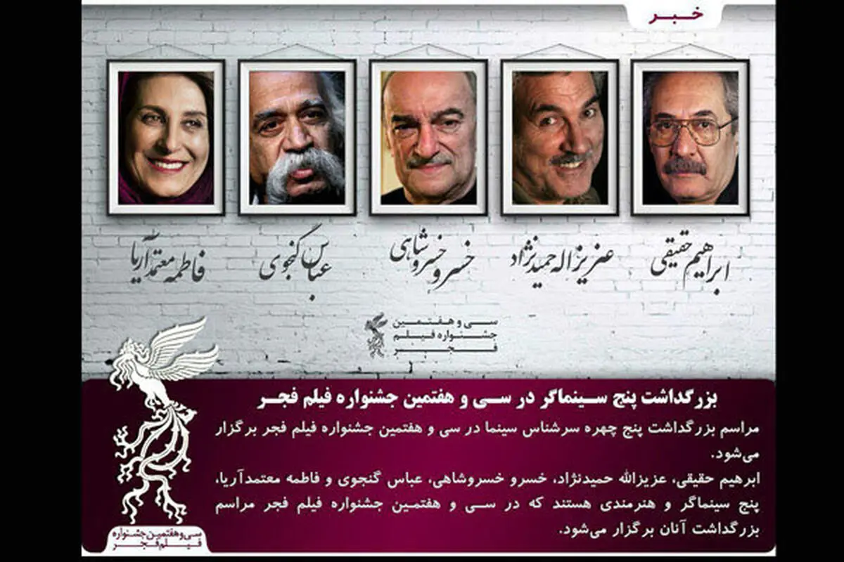  بزرگداشت 5 سینماگر در جشنواره فیلم فجر/ از فاطمه معتمدآریا تا خسرو خسروشاهی