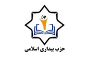 اعضای جدید شورای مرکزی حزب بیداری اسلامی انتخاب شدند