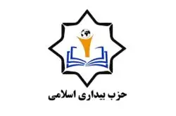 اعضای جدید شورای مرکزی حزب بیداری اسلامی انتخاب شدند